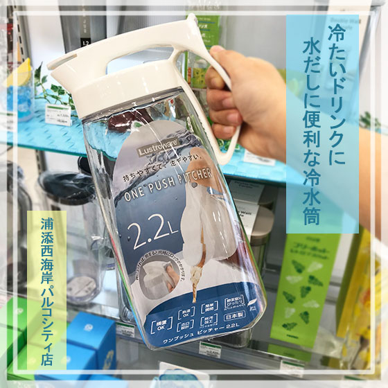【浦添西海岸パルコシティ店】冷たいドリンクに水出しと便利な冷水筒！
