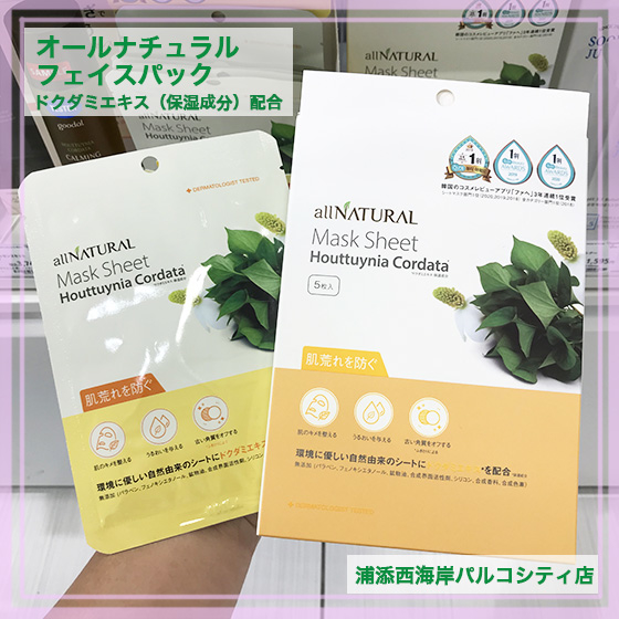 【浦添西海岸パルコシティ店】たっぷり植物マスク！オールナチュラルフェイスマスク☆